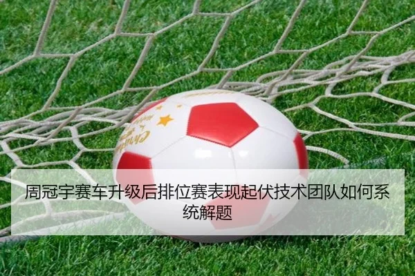 周冠宇赛车升级后排位赛表现起伏技术团队如何系统解题 | kaiyun
