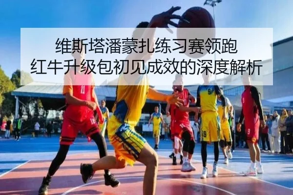 维斯塔潘蒙扎练习赛领跑 红牛升级包初见成效的深度解析（kaiyun）