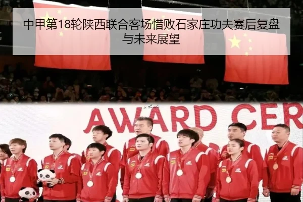中甲第18轮陕西联合客场惜败石家庄功夫赛后复盘与未来展望（kaiyun）